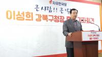 [서울의정] 이성희 서울시의회 문화체육관광위원장, 강북구청장 출마선언