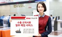 경남은행, ‘수출 선적서류 일부 매입 서비스’ 시행