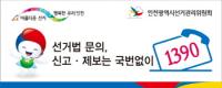 인천선관위, 3월 15일부터 출판기념회 금지...공무원 등 입후보제한직에 있는 사람 사직해야
