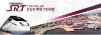 SR, 'SRT-전라선' 여행상품 판매...'익산~전주~곡성~구례구~순천~여수EXPO' 연계