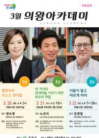 [의왕시정] 의왕아카데미, 다양한 주제로 시민 찾아가 外