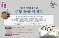 대전현충원, 제3회 서해수호의 날 SNS 이벤트