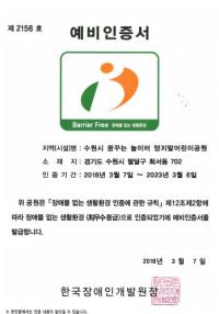 [수원시정] 양지말어린이공원, '장애물 없는 생활환경' 예비인증서 '최우수등급' 外