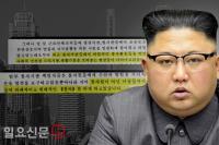 [단독] ‘김정은 친필 지시 문서’ 통해 본 북한 당국 ‘성 비위’ 실태
