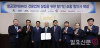 한국공항공사 등 8개 투자기업, 항공정비 전문업체 설립을 위한 발기인 조합 합의서 체결