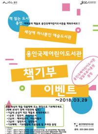 [용인시정] 용인시, 29일까지 ‘책 기부 이벤트’ 개최 外