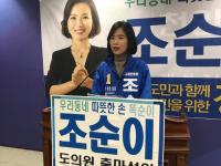 조순이 전 문재인 조직특보, 충남도의원 출마선언