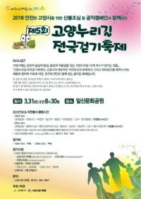 [고양시정] 고양시, '제5회 고양누리길 전국걷기축제 개최' 外