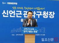 신언근 서울시의원 “관악구의 새로운 역사, 함께 써 내려가겠다”...관악구청장 출마 선언