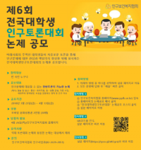 인구보건복지협회, 제6회 전국대학생 인구토론대회 논제공모...내달 13일까지 공모