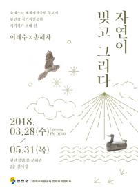 연천군, 한탄강 국가지질공원 지역작가 초대 전