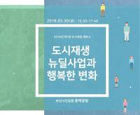[부산시 브리핑] 2018 부산 도시재생 박람회 개최 外