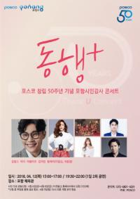 포스코, 창립 50주년 기념 감사콘서트 '동행+' 12일 개최