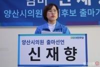 신재향 양산시의원 예비후보 “사회적 약자 위한 ‘엄마정치’ 하겠다”