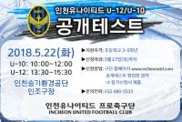 인천유나이티드, “축구 꿈나무 조기 발굴 육성 기대”