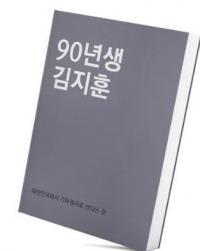 “일베 묻은 소설 안 사요” 남성 진영까지 등돌린 ‘90년생 김지훈’ 프로젝트
