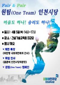 더민주 인천시당, 화합 통한 승리 다짐...원팀 캠페인 개최