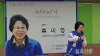 홍미영, “인천을 더불어 잘사는 지속가능한 도시 만들 것”