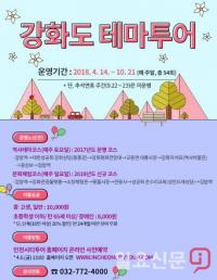 인천관광공사, 강화도 1일 여행, "인천시티투어 타고 가세요"