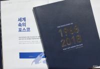 포스코, 창립 50주년 기념 '숫자로 본 포스코' 발간