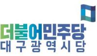민주당 대구시당 공관위, 공천 추천 1차 명단 발표