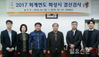 화성시의회, 2017회계연도 결산검사위원 위촉...김정주 의장 "꼼꼼하게 검사" 당부