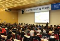 인천도시공사, 부동산 투자설명회 ‘성황’