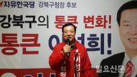 이성희 자유한국당 강북구청장 후보, 선거사무소 개소식 가져