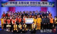 ‘주택용 소방시설 안전드림’ 행사 열려