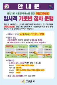 고양시, 일산 중앙로(BRT) 혼잡 개선으로 가로변 정차 시행