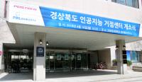 경북도, '인공지능 거점센터' 개소… 인공지능 산업육성 본격 나서