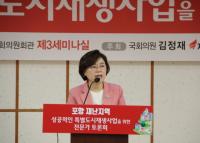 김정재, 특별도시재생사업 성공 위한 전문가토론회 개최
