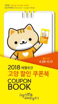 고양시, 관광시설 봄 여행주간 할인혜택 제공