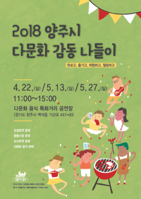 양주시, ‘2018 양주 다문화 감동나들이’개최