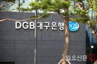 DGB대구은행, 경영애로기업 대출금 상환유예제도 실시