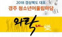 [경주시정] 2018 경주청소년어울림마당 개막 外