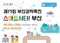 [부산시 브리핑] 부산과학축전, 21일 벡스코에서 개막 外