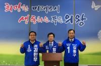 더민주 의왕시 선거 ‘공천잡음’에 뒤숭숭