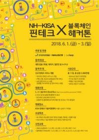  KISA-NH농협은행, '핀테크x블록체인 해커톤' 대회 6월 1일부터 3일간 개최