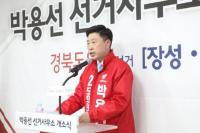 박용선 "경선은 물론 본선에서도 압도적인 승리 거둘 것"