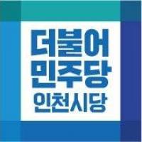 민주당 인천시당, 옹진군 남구 각각 3인 경선 치르기로 