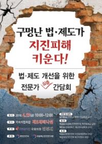 김정재, '지진피해 법·제도 개선 위한 전문가 심층간담회' 개최