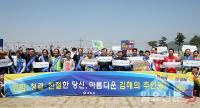 [김해시 브리핑] 김해시, 낙동강 유채밭에서 청렴! 청결! 친절 외쳐