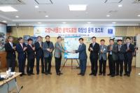 고양시, ‘킨텍스~강남 간 광역도로망 구축 사전타당성 조사 용역보고회’ 개최