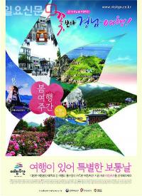 [경남도 브리핑] 꽃피는 경남으로 여행 오세요~ 外