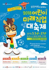 렛츠런파크 부산경남...5월 한달 간 어린이 미래직업 대축제 펼쳐