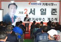 거제시장후보 ‘서일준’ 선거사무소 개소에 지지자 대거 몰려