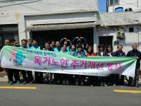 국민건강보험공단 부산중부지사, 독거노인 위한 주거개선봉사 펼쳐