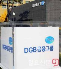 DGB금융그룹, 임직원 대상 '디지털 패셔니스타' 멤버 선출