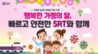 "SRT와 함께 가정의 달 행복하게 보내세요"